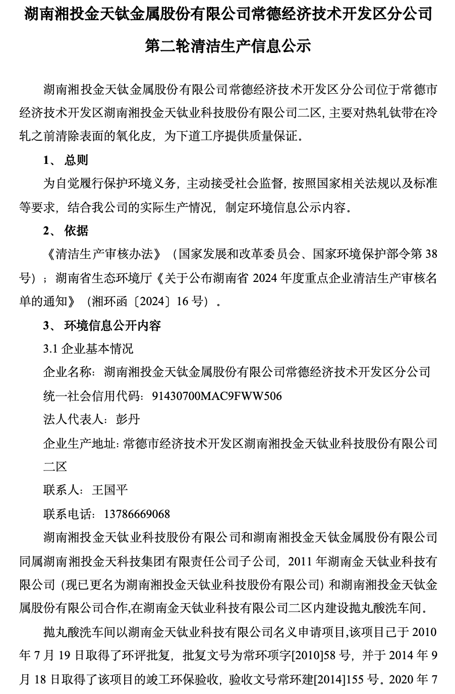 湖南湘投金天鈦金屬股份有限公司常德經濟技術開發區分公司第二輪清潔生產信息公示